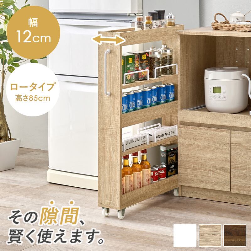 隙間収納ラック 幅12cm 高さ85cm キャスター付き スリム収納 木目調