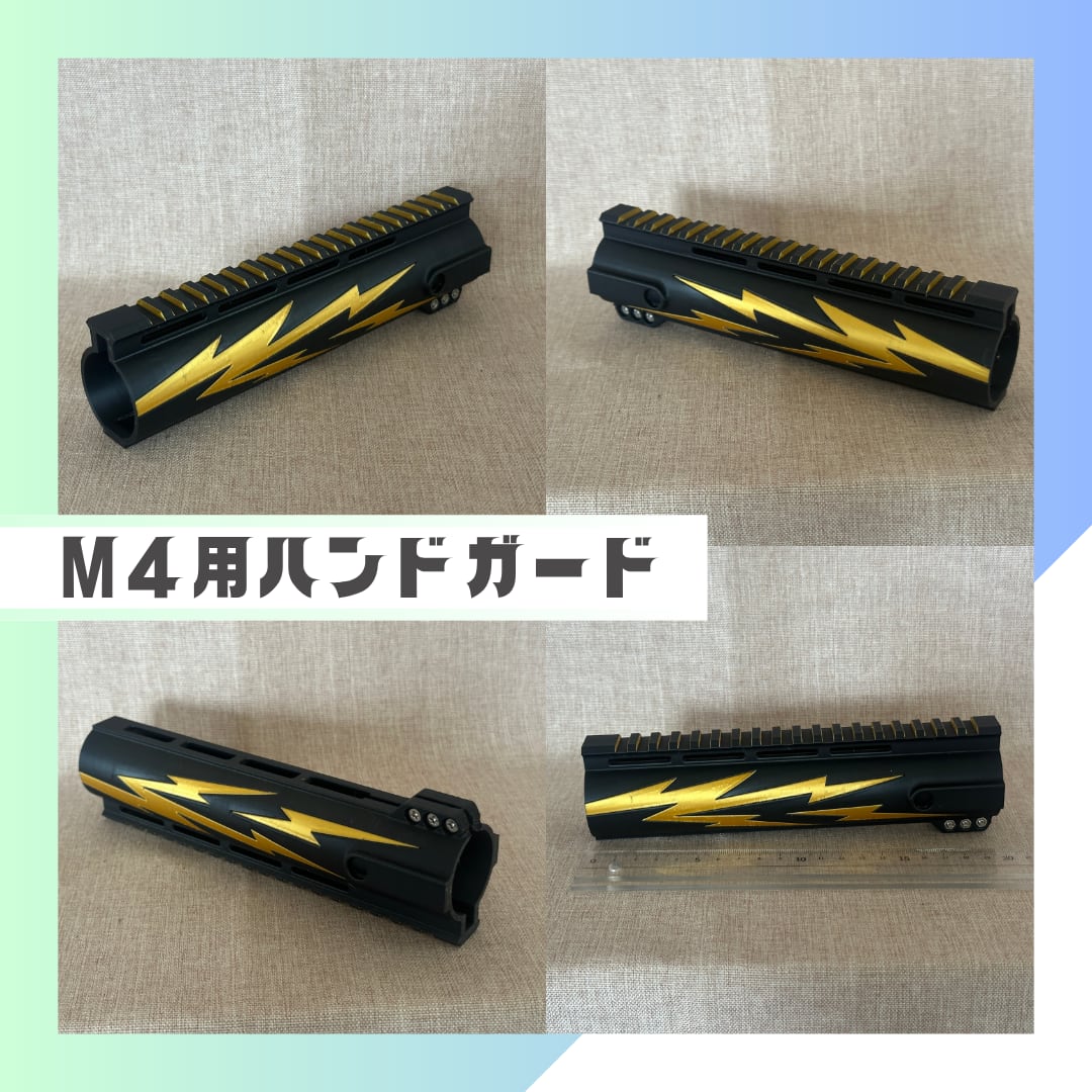 3Dプリンター製 M4系用 カラフル雷ハンドガード【203mm/8inch】 | 3DKOBO