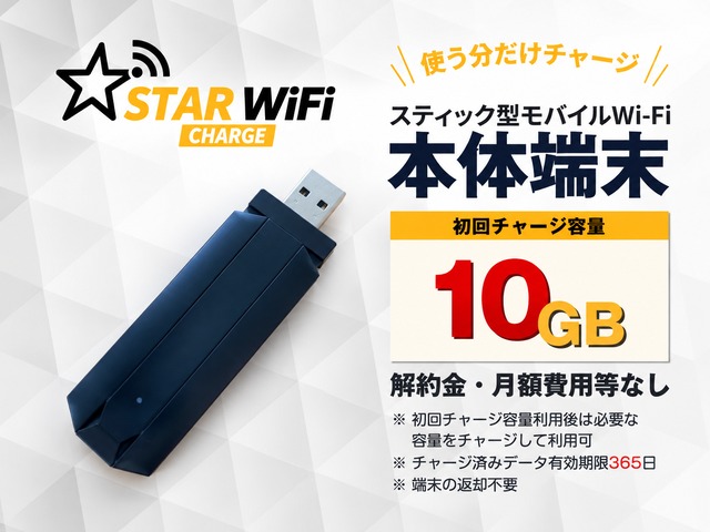 【10GBチャージ端末】STARチャージWi-Fi　スティック型タイプ