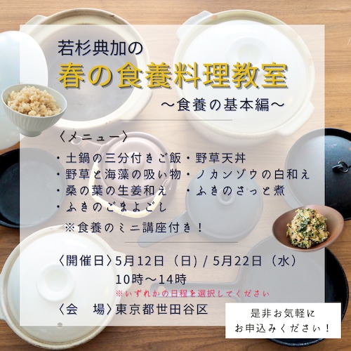 ＜東京 / 5月開催＞ 若杉典加の野草料理教室　～食養の基本編～