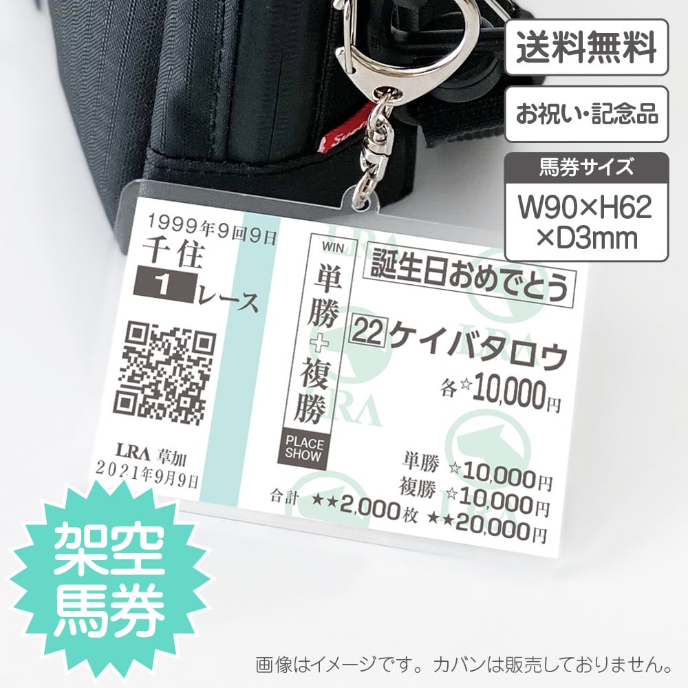 馬券立て 競馬 馬券 記念立てアクリルを表面に貼りました - その他