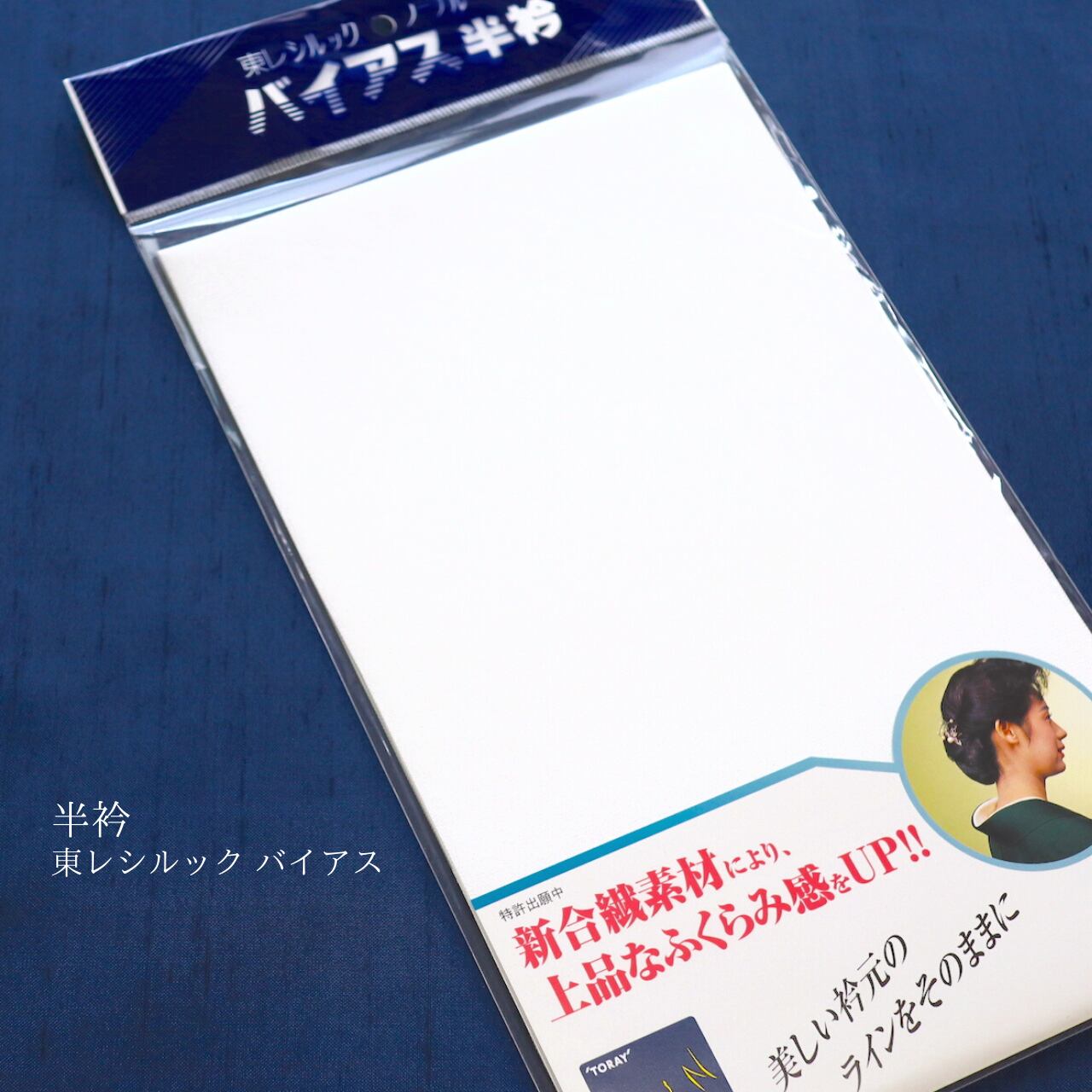 【半衿】【シルック】【バイアス】東レシルック バイアス半衿 白色