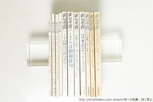 （雑誌）俳句空間　創刊号-休刊記念号(23号)内、11冊　/　沢好摩　編発行　[39627][難]