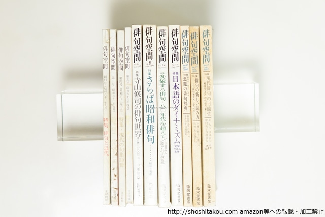 （雑誌）俳句空間　創刊号-休刊記念号(23号)内、11冊　/　沢好摩　編発行　[39627][難]