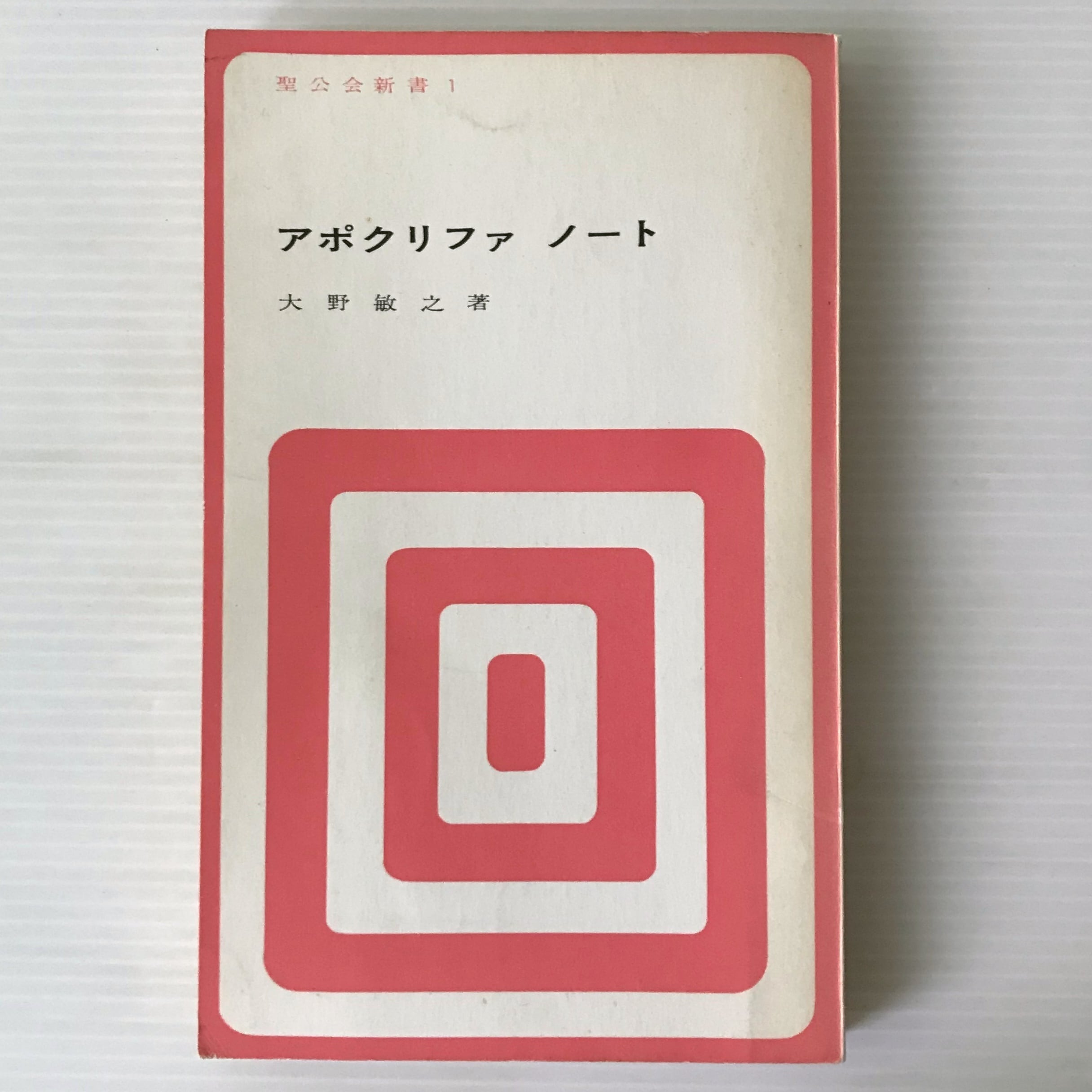 アポクリファノート ＜聖公会新書＞ 大野敏之著、日本聖公会出版事業部