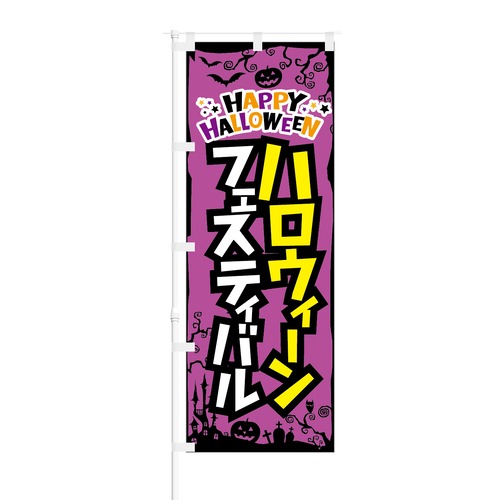 のぼり旗【 HAPPY HALLOWEEN ハロウィーンフェスティバル 】NOB-KT0313 幅650mm ワイドモデル！ほつれ防止加工済 ハロウィンイベントにオススメ！ 1枚入