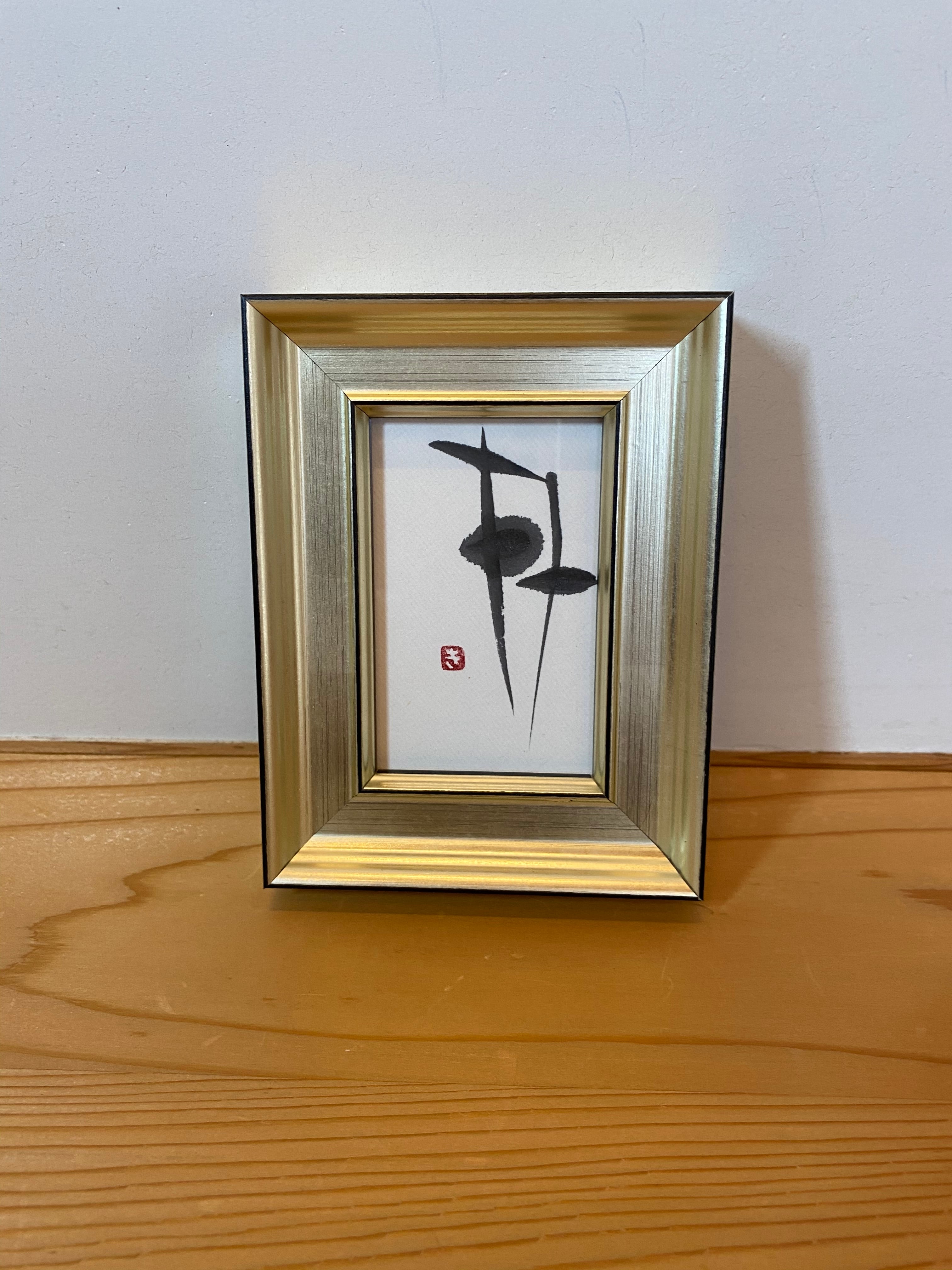 月 No.1【書道作品】 | 書道ギャラリー いろは