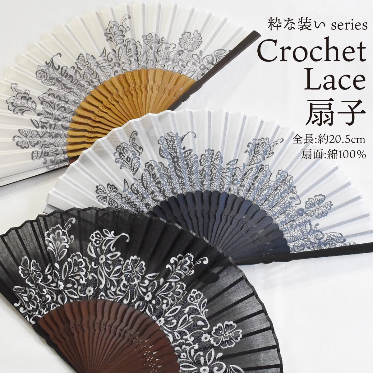 扇子 ( 差し袋セット ) クロッシェレース 女性用 ウイメンズ | Kanehoshiya