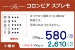 煎豆　コロンビア スプレモ 　200g