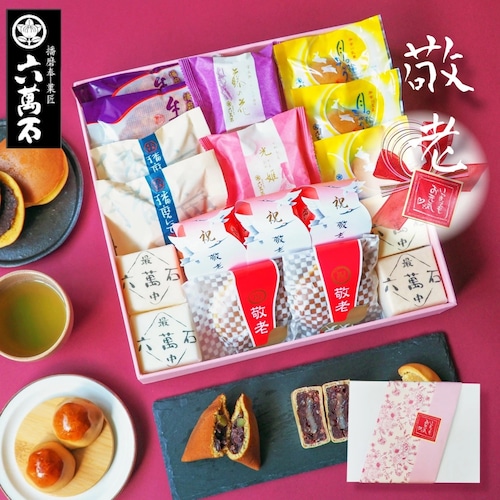 敬老の日 播磨上 8種 詰め合わせ #和菓子#お取り寄せ#お祝い#プレゼント#進物