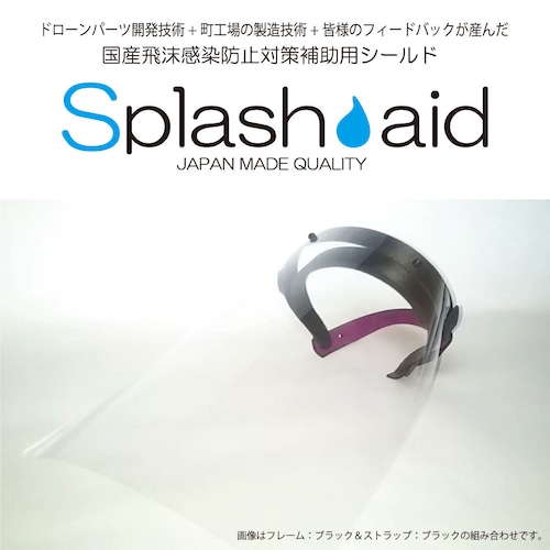 フェイスシールド「Splash-aid（スプラシェイド）」スターターキット