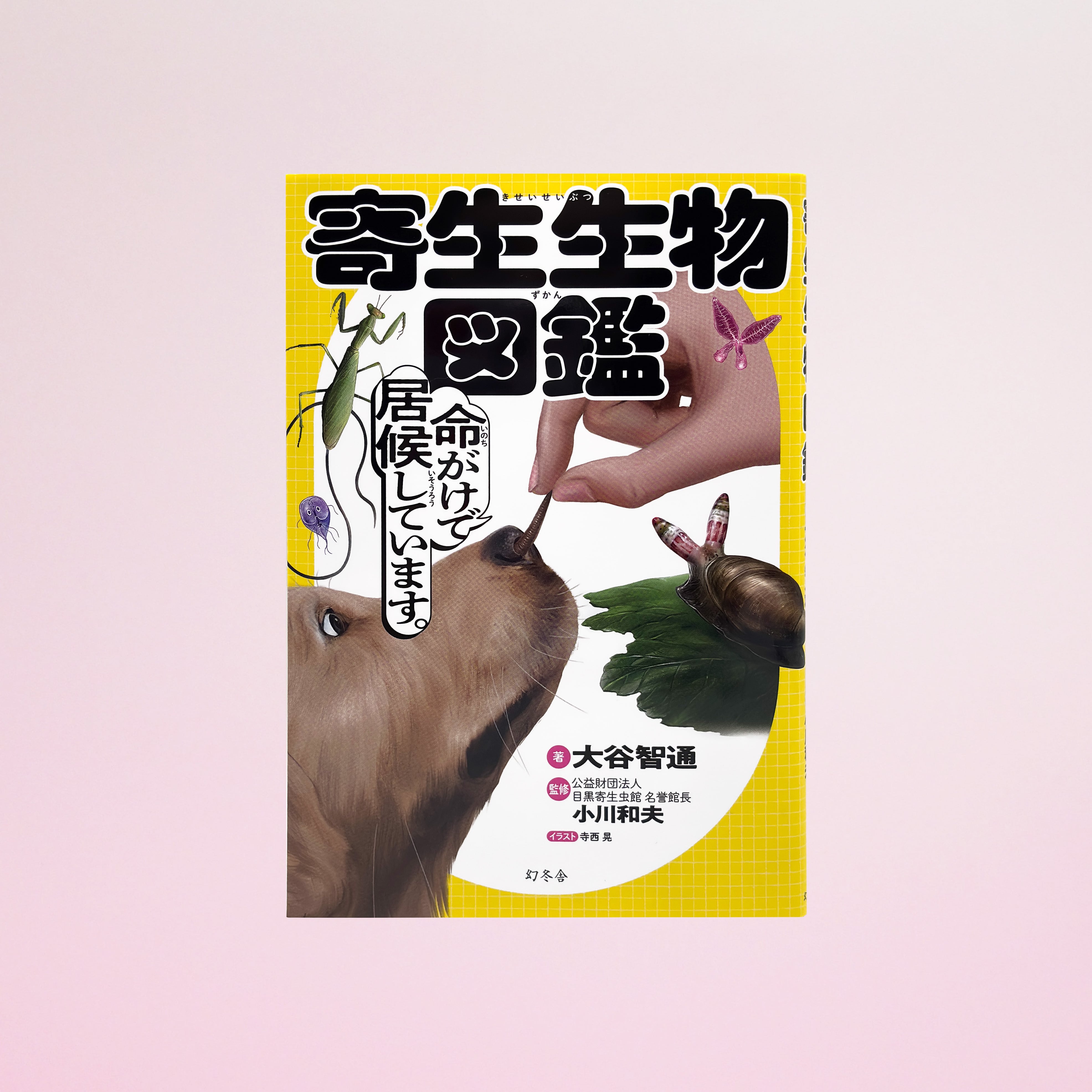 寄生虫を守りたい | 目黒寄生虫館オリジナルグッズ オンラインショップ