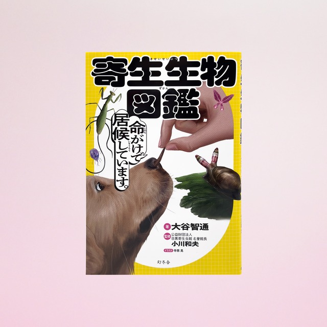 寄生生物図鑑