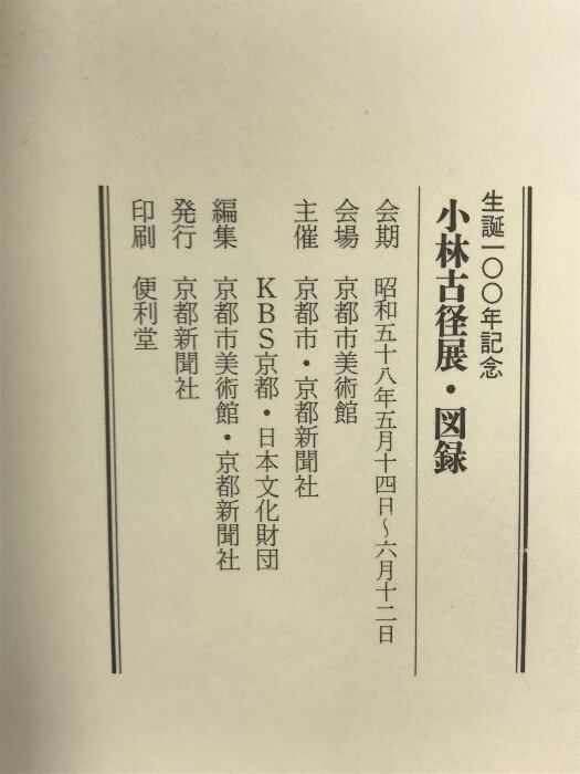 鈴木あかね『Once upon a time』◆デッサン画◆直筆サイン有◆繊細！独自の抽象世界観！魚 図録生誕100年記念 小林古径展 1983年 発行：京都新聞社