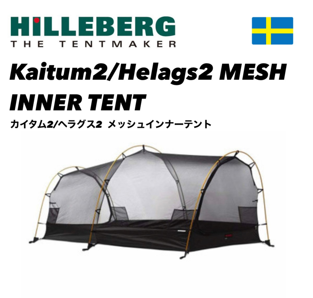 お取り寄せ品】HILLEBERG ヒルバーグ☆カイタム2／ヘラグス2 メッシュ 