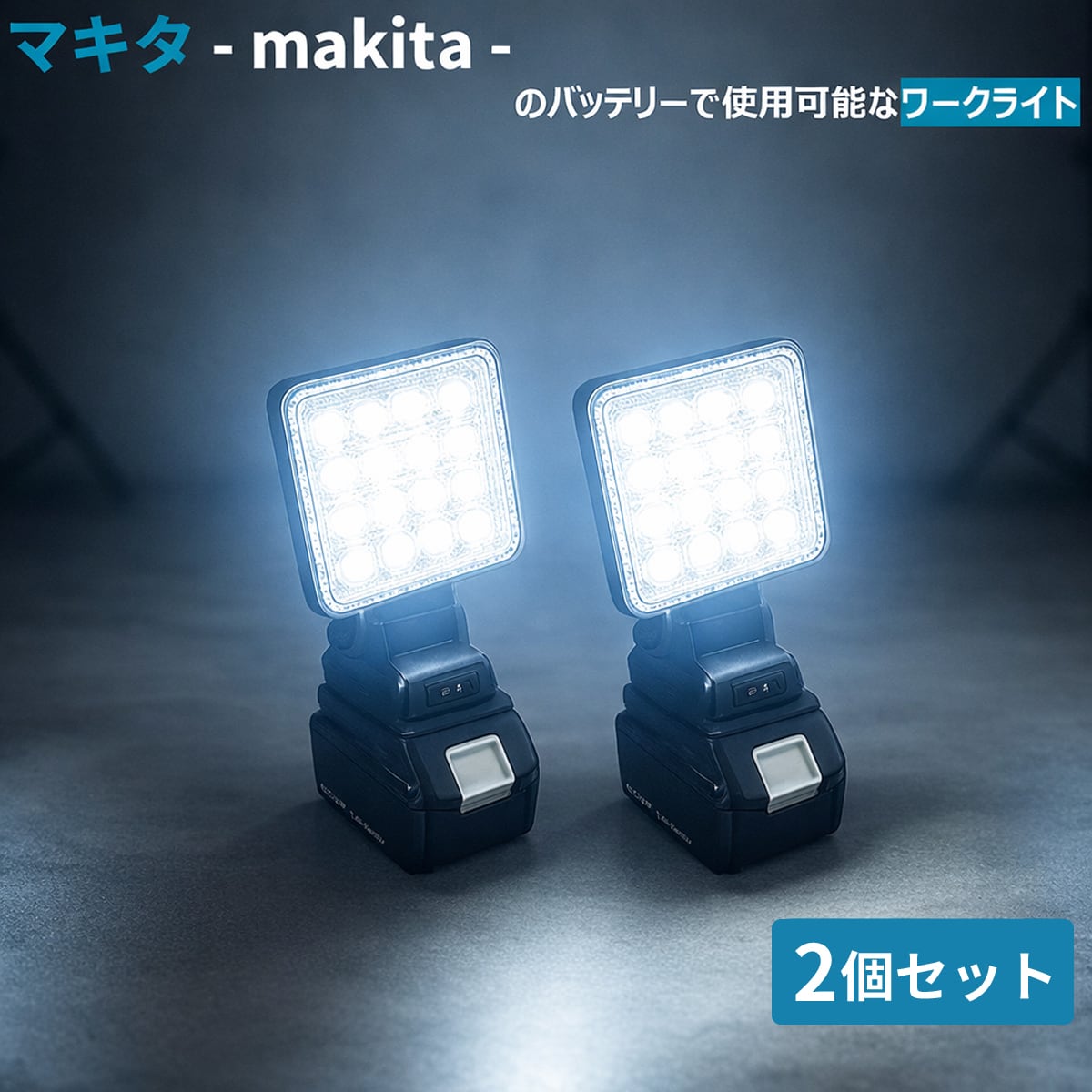 高輝度 LED 作業灯 マキタ バッテリー ワーク ライト 投光器 18V 互換