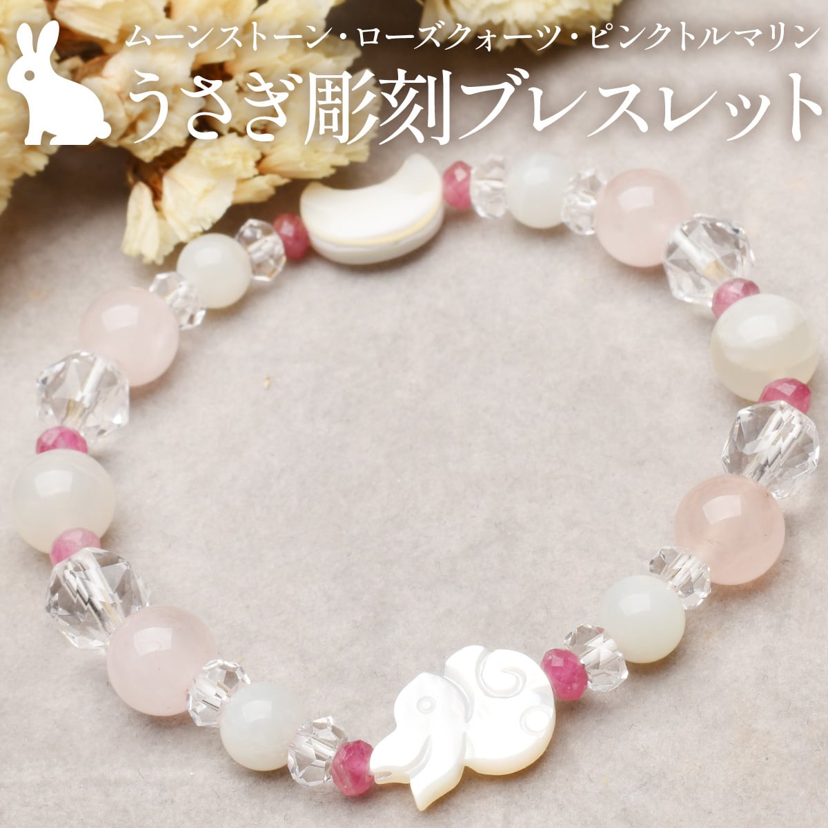【恋愛成就・目標達成】天然石 ローズクォーツ×ムーンストーン 飛躍うさぎブレスレット(8mm)