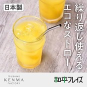 和平フレイズ ステンレスストロー 2本組 ブラシ付き 日本製 燕研磨ファクトリー ME-7160