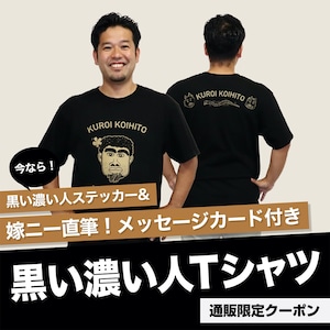 黒い濃い人Tシャツ(S/M/L/XL)