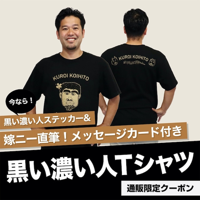 黒い濃い人Tシャツ(S/M/L/XL)}