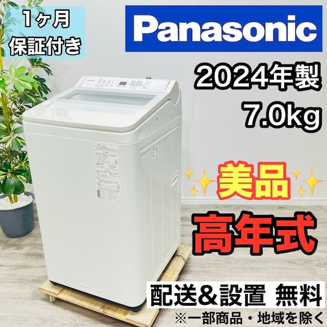 ♦️Panasonic a2923 洗濯機 7.0kg 2024年製 8♦️ | ネットで 