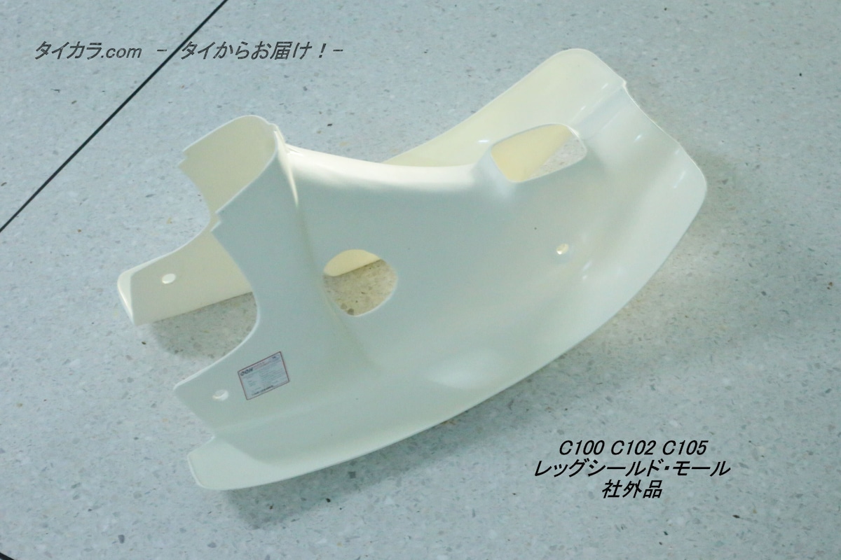 C100 レッグシールド・モール 社外品」 | タイからお届け！