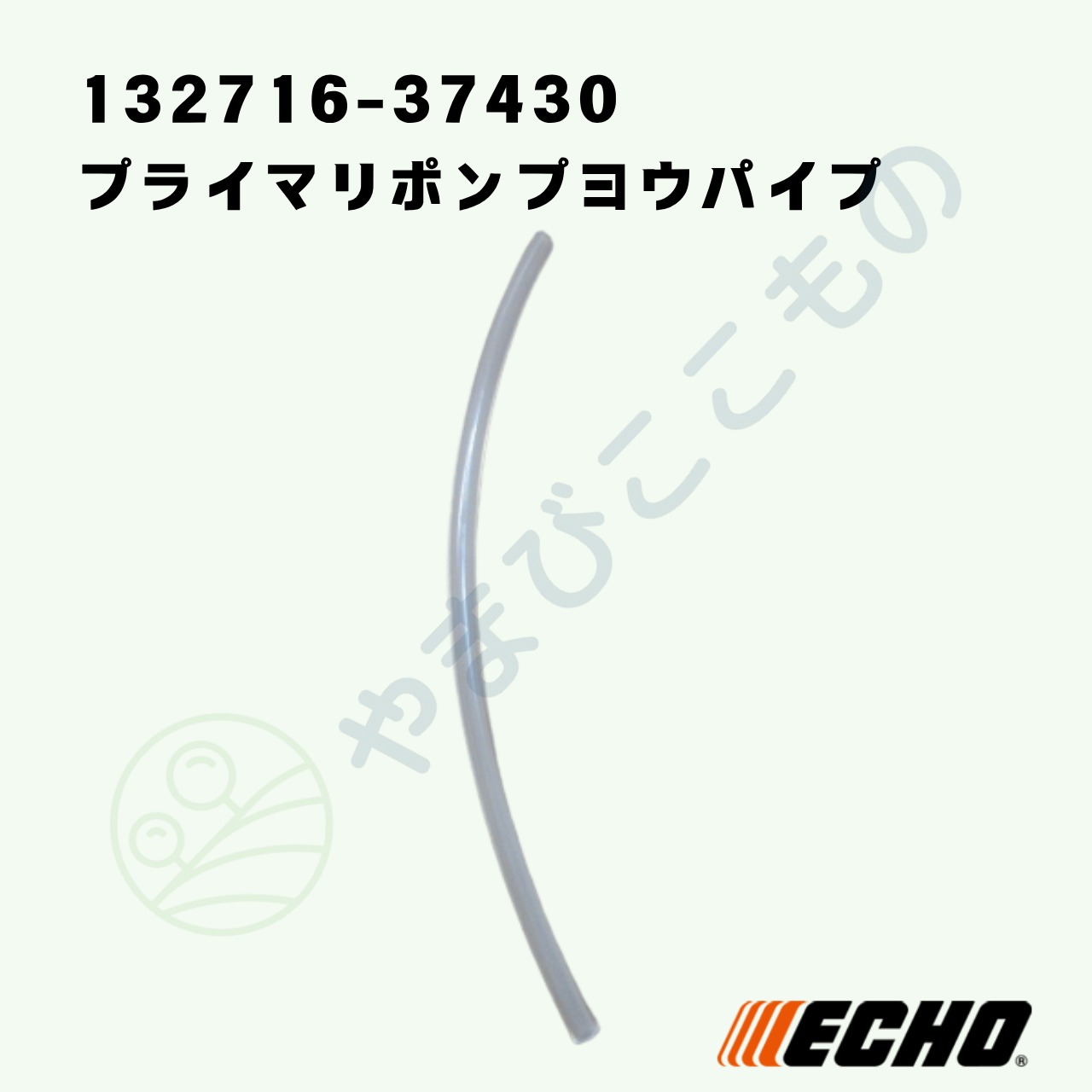 ｜〇　プライマリポンプヨウパイプ　（132716-37430）　やまびこ純正