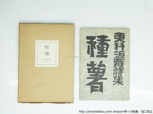 詩集　種薯　復刻版300部　署名入　/　更科源蔵　　[39282][良好]