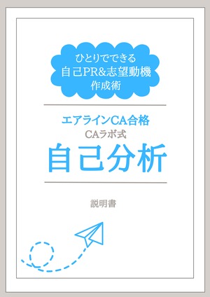 エアラインCA合格するためのCAラボ式『自己分析』ツール：説明書＋ワークブック（PDF）デジタルコンテンツ