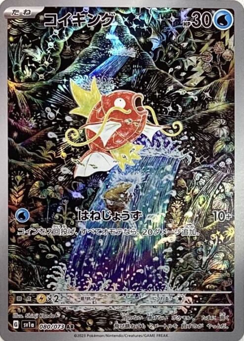 【Aランク】コイキング 080/073(AR)