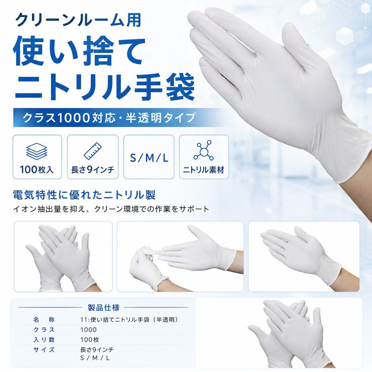 11:クリーンルーム用 使い捨て ニトリル手袋クラス1000（半透明）100枚