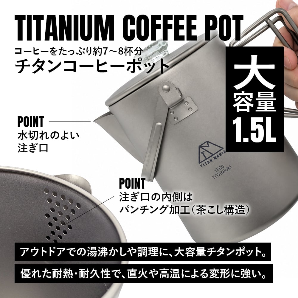 コーヒーポット チタン製 直火対応 1.5L 1500ml 軽量 クッカー ポット