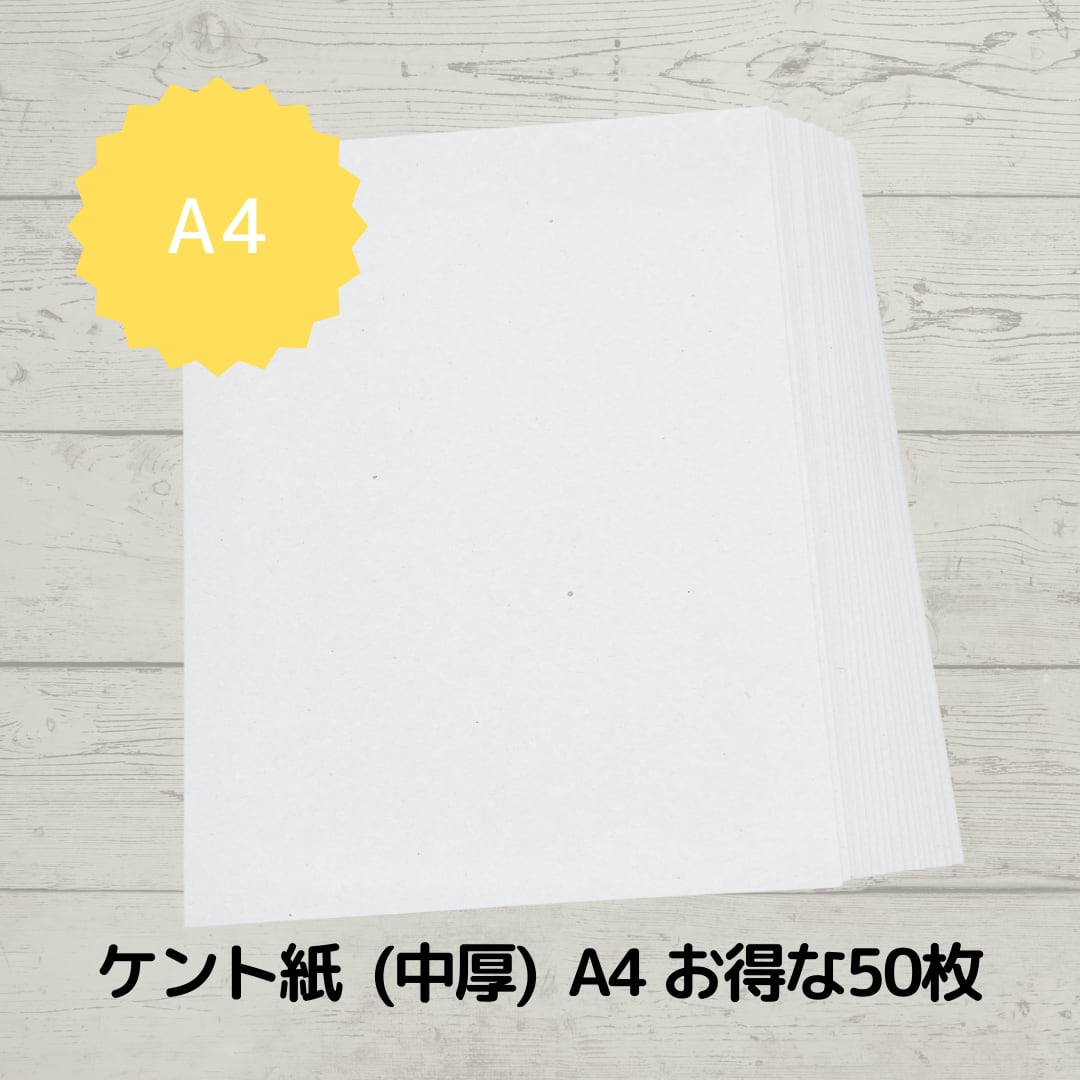 【角折れB品】ケント紙 (中厚) A4サイズ お得な50枚セット カルトナージュ材料