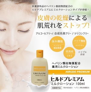 医薬部外品　ヘパリン類似物質配合　ヒルドプレミアムミルクローション　100ｍｌ