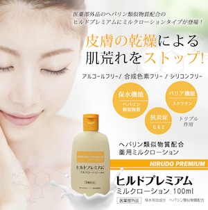 医薬部外品　ヘパリン類似物質配合　ヒルドプレミアムミルクローション　100ｍｌ