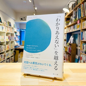 「わかりあえない」を越える――目の前のつながりから、共に未来をつくるコミュニケーション・NVC