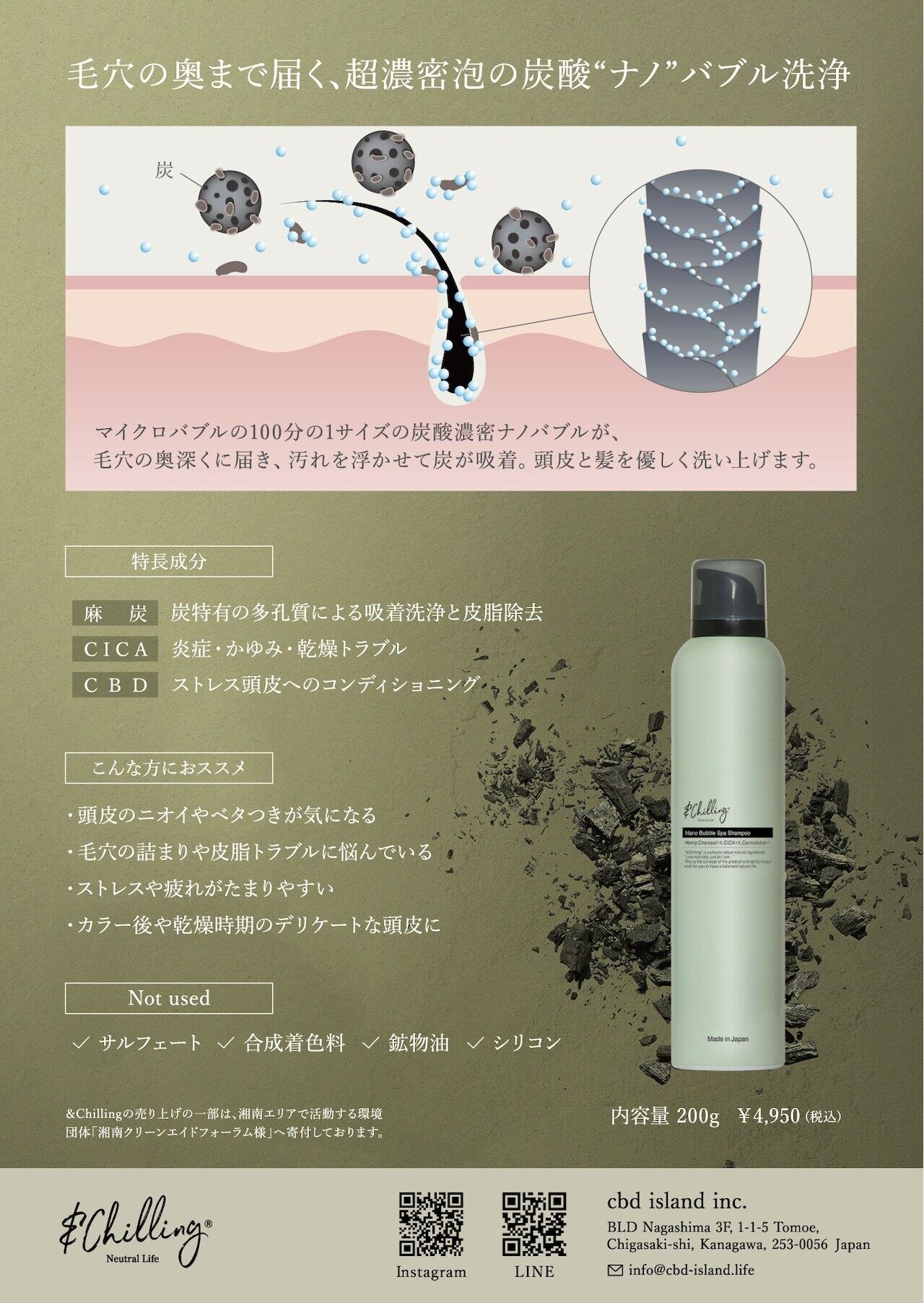 サブスク割】アンドチリング(＆Chilling) ナノバブルスパシャンプー