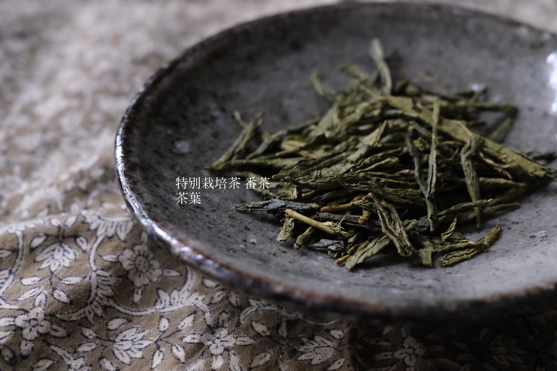 高知仁淀川町 池川地区産 池内製茶 自家栽培自家焙煎 無農薬栽培の番茶