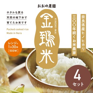 【金鵄米のパックごはん4個セット】1食150g、ホタルも戻る天然の地下水で育てたお米、備蓄食