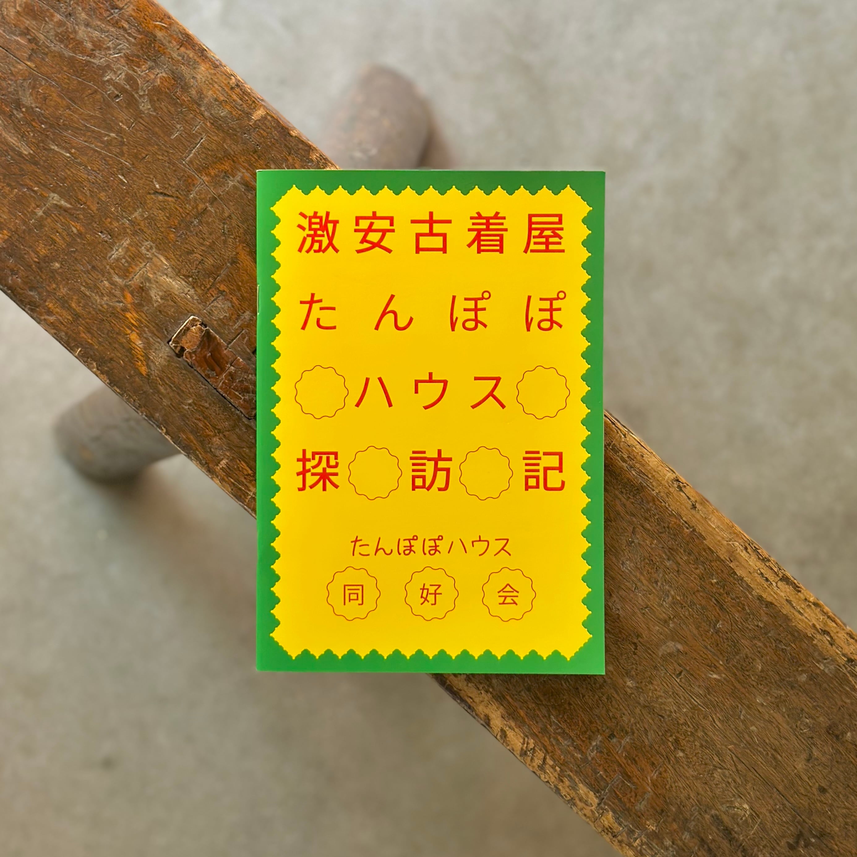 激安古着屋たんぽぽハウス探訪記