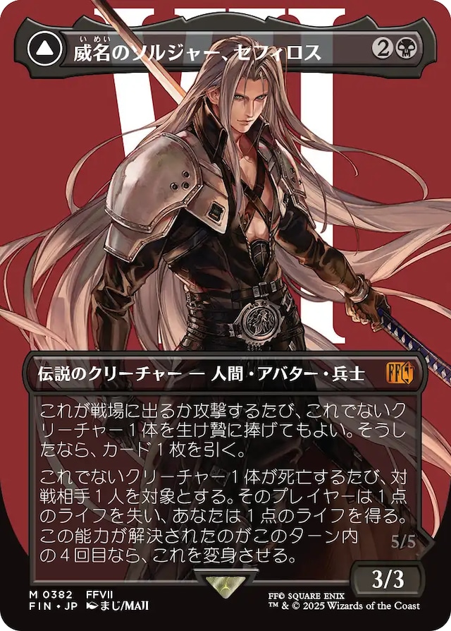 JP)(527)(サージFoil)[ボーダーレス] 威名のソルジャー、セフィロス