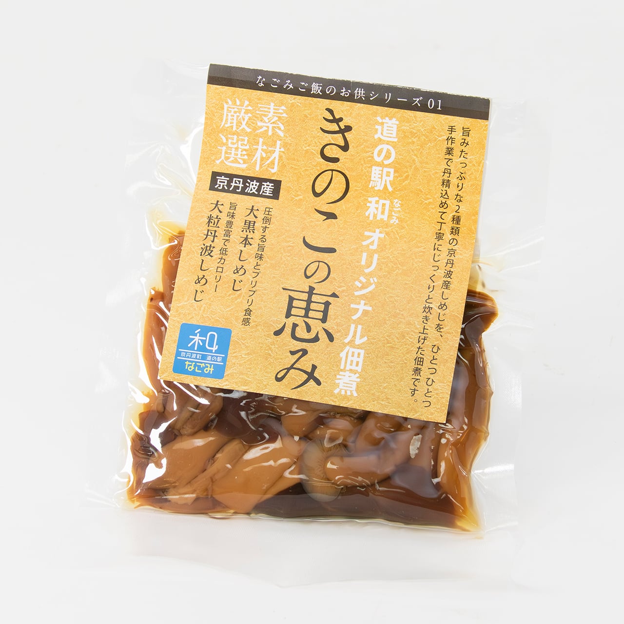 道の駅「和」オリジナル佃煮｜きのこの恵み