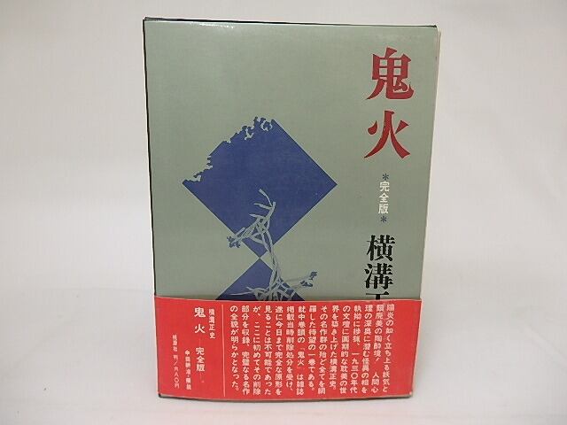 鬼火　完全版　/　横溝正史　　[19078]