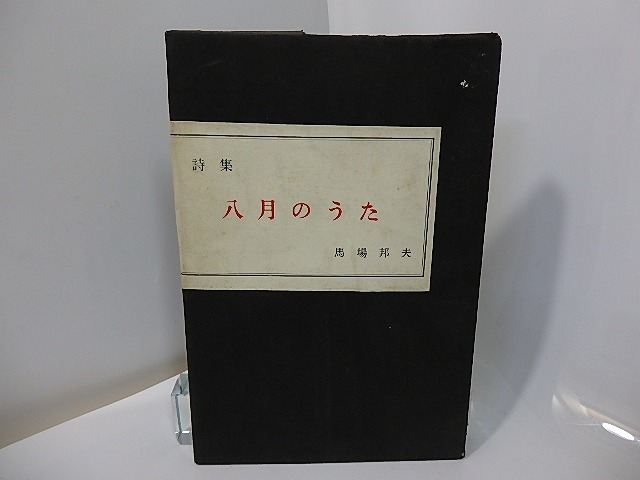 詩集　八月のうた　献呈署名入　/　馬場邦夫　　[27562]