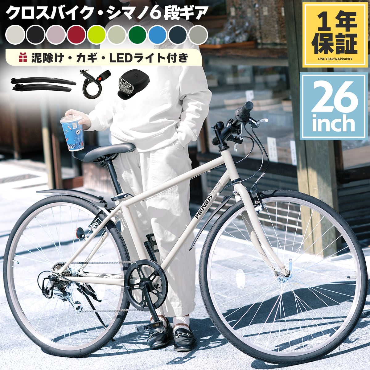 【SHIMANO 6段変速】PROVROS（プロブロス） クロスバイク ホワイト クロスバイク 自転車 26インチ シマノ6段変速 LEDライト ワイヤー錠