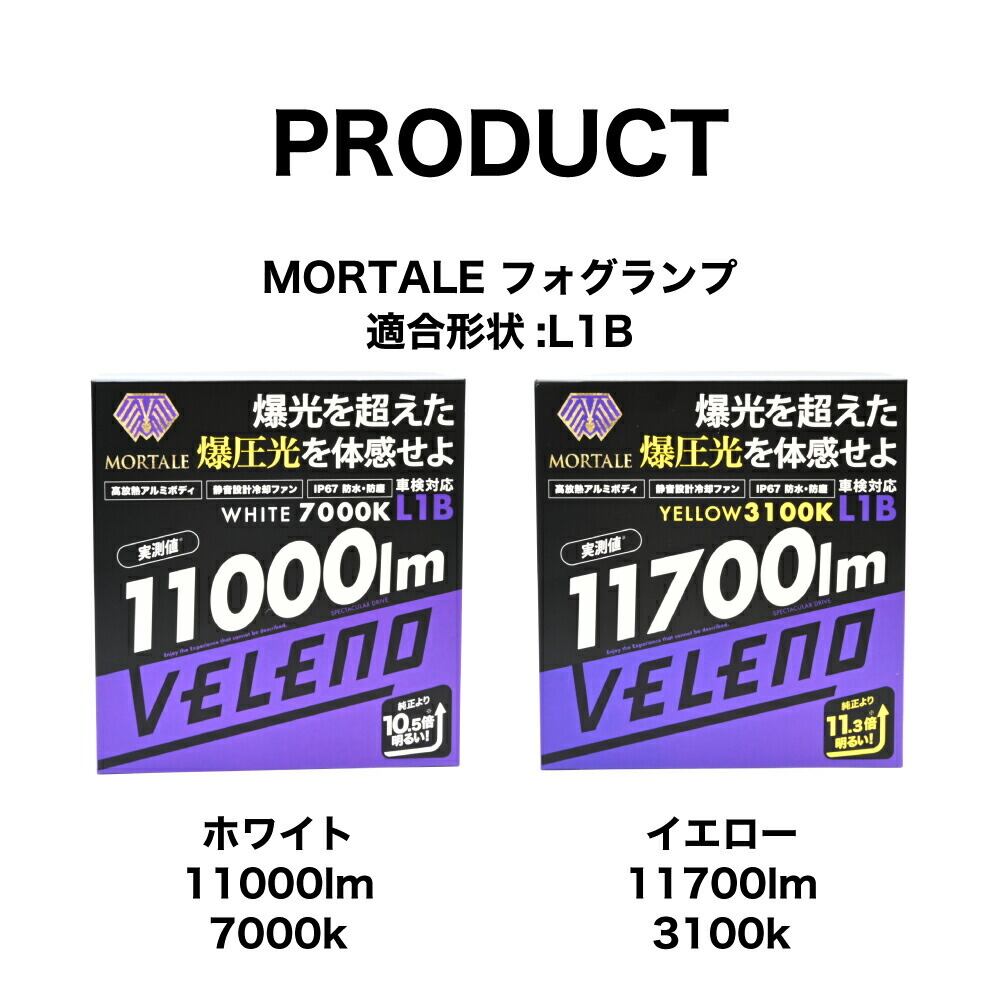 【VELENO】MORTALE イエローフォグ 14400lm【値下げしました】 VELENO MORTALE イエロー 11700lm / ホワイト 11000lm LEDフォグランプ