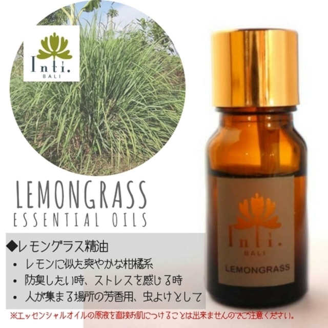 ＜インティバリ＞レモングラス精油／エッセンシャルオイル 8ml