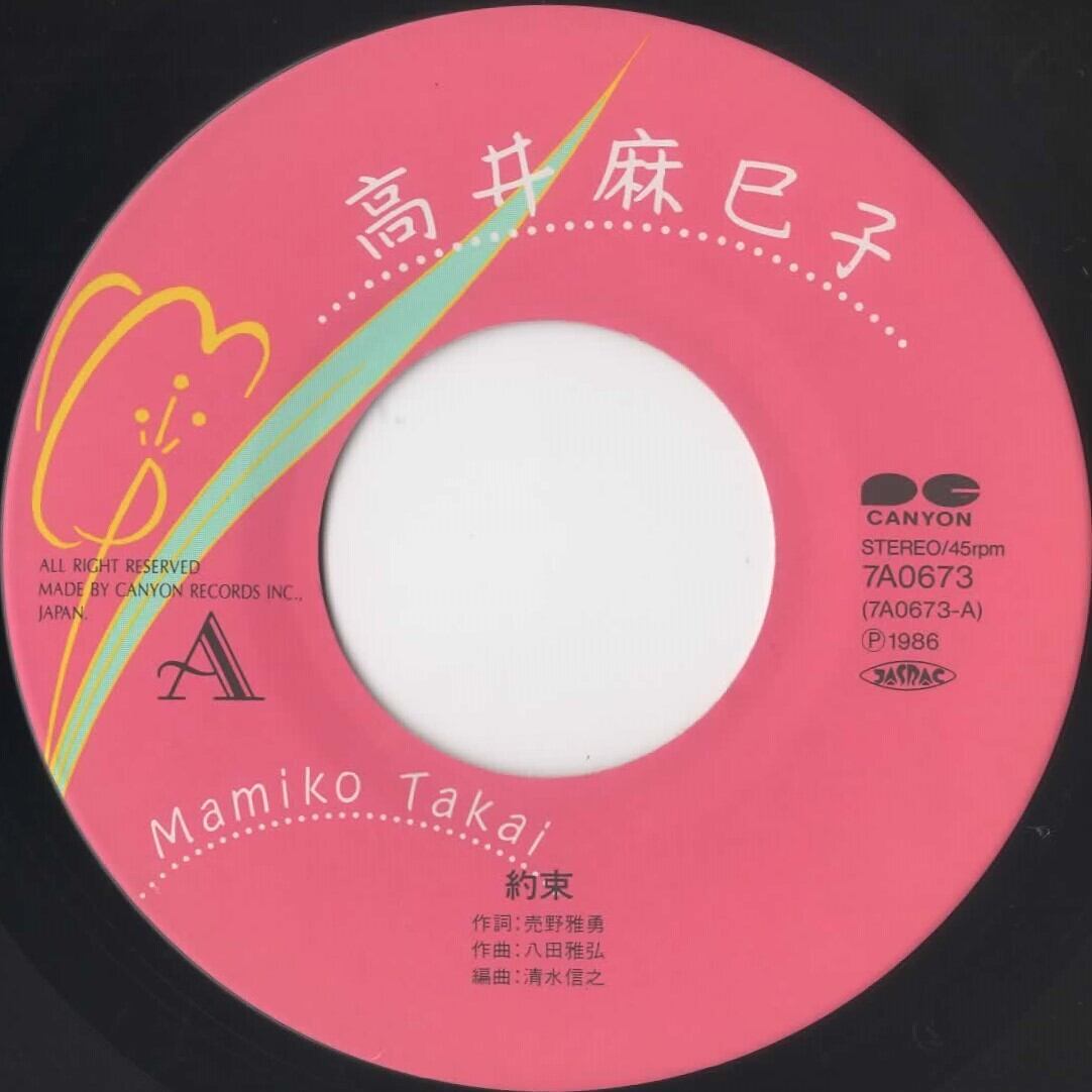 高井麻巳子 約束 レコード