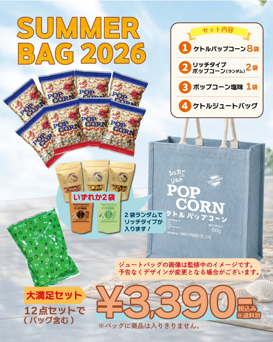 SUMMER BAG2026 お得なポップコーン詰め合わせセット!
