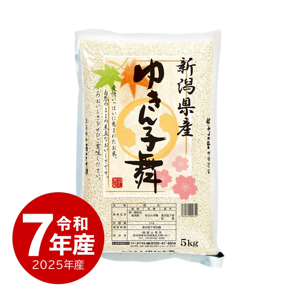 新潟産 ゆきん子舞 5kg 令和7年産 | 越後の稲穂屋